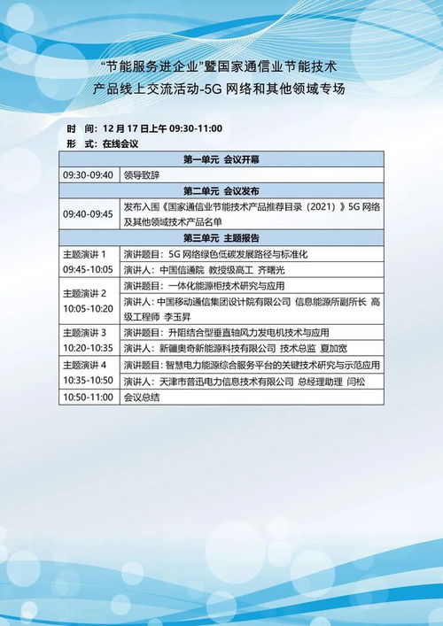 關(guān)于開(kāi)展節(jié)能服務(wù)進(jìn)企業(yè)暨國(guó)家通信業(yè)節(jié)能技術(shù)產(chǎn)品線上交流活動(dòng)的通知